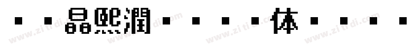 AR晶熙潤ゴシック体 Medium字体转换